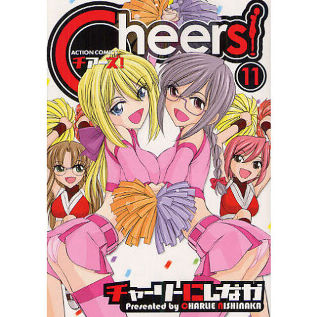 Ｃｈｅｅｒｓ！　　１１