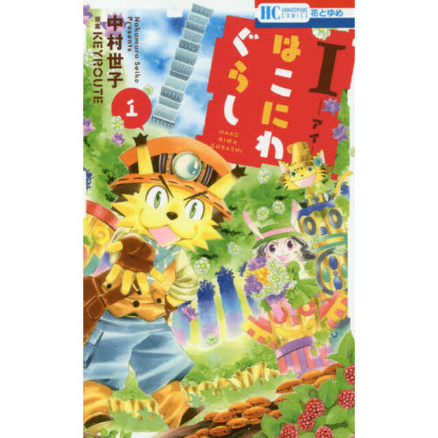 Ｉ－アイ－はこにわぐらし　１