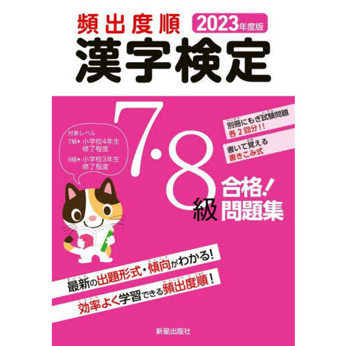 頻出度順漢字検定７・８級合格！問題集　２０２３年度版