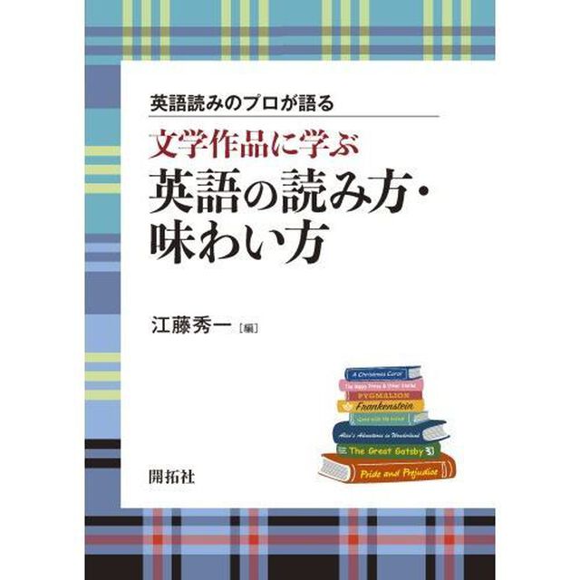 文学作品に学ぶ英語の読み方・味わい方　英語読みのプロが語る