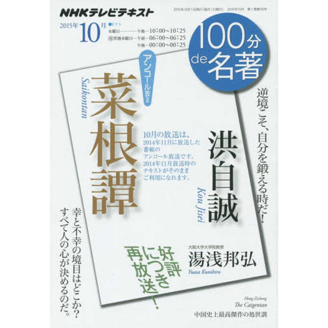 洪自誠　菜根譚　逆境こそ、自分を鍛える時だ！