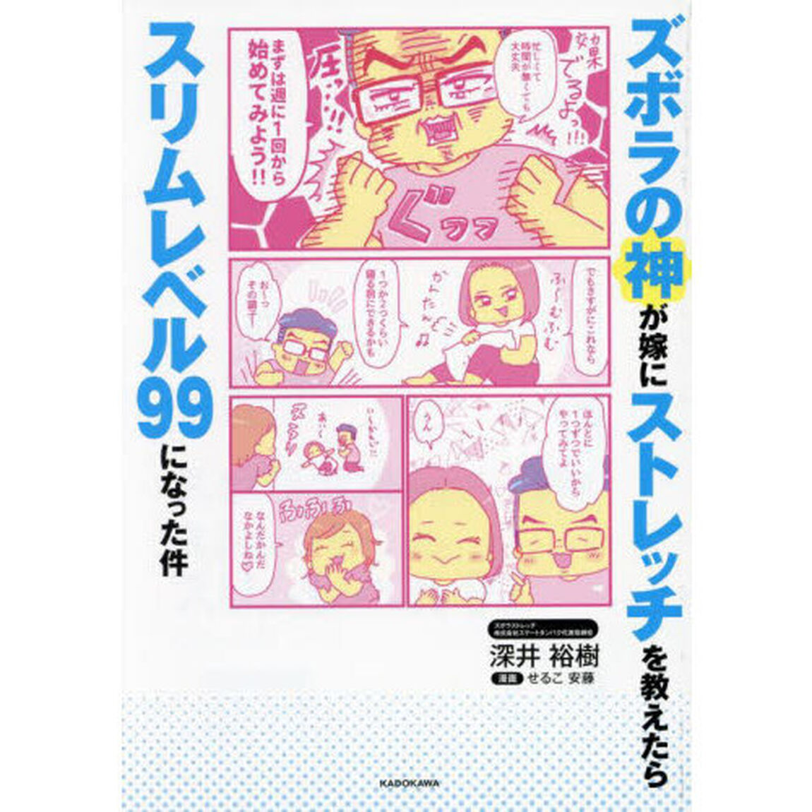ズボラの神が嫁にストレッチを教えたらスリムレベル９９になった件