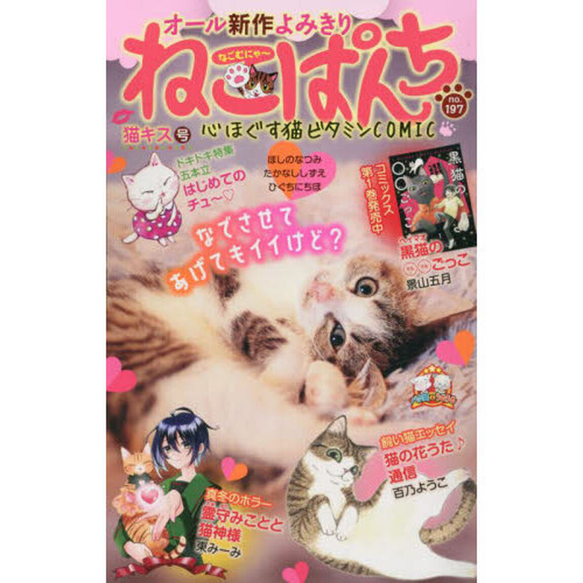 ねこぱんち　猫キス号