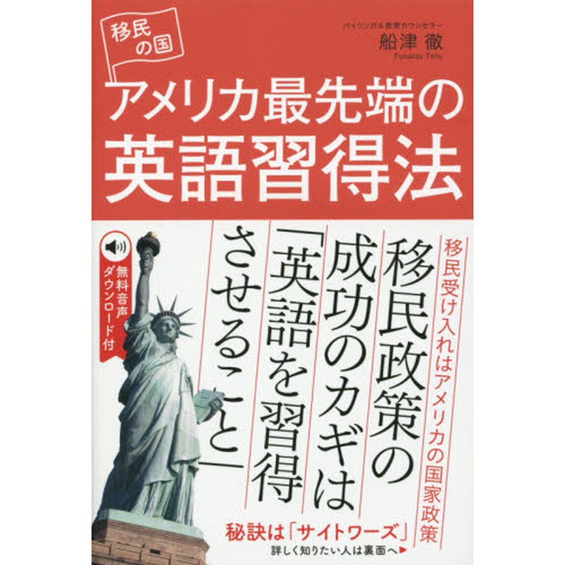 移民の国アメリカ最先端の英語習得法