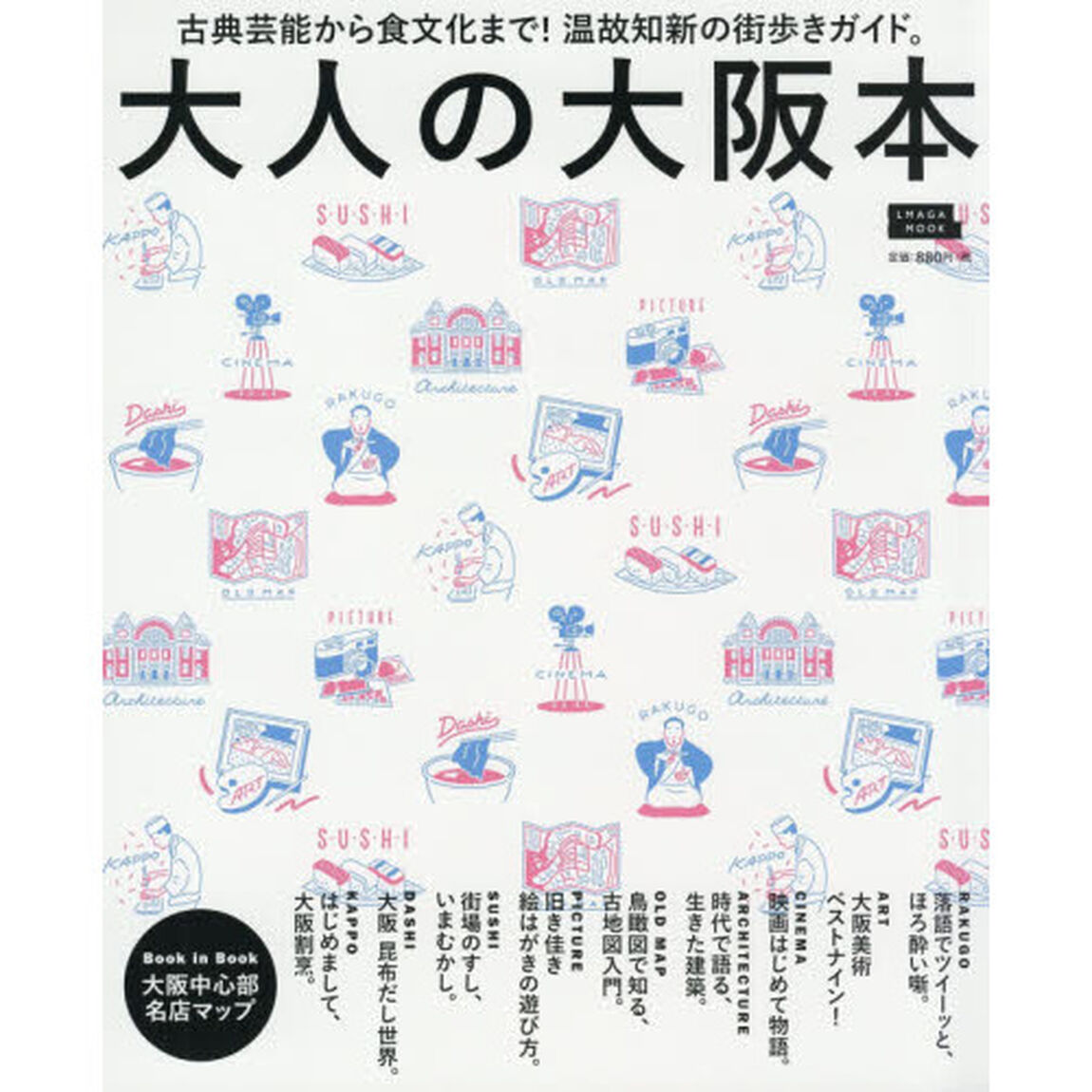 大人の大阪本　古典芸能から食文化まで！温故知新の街歩きガイド。