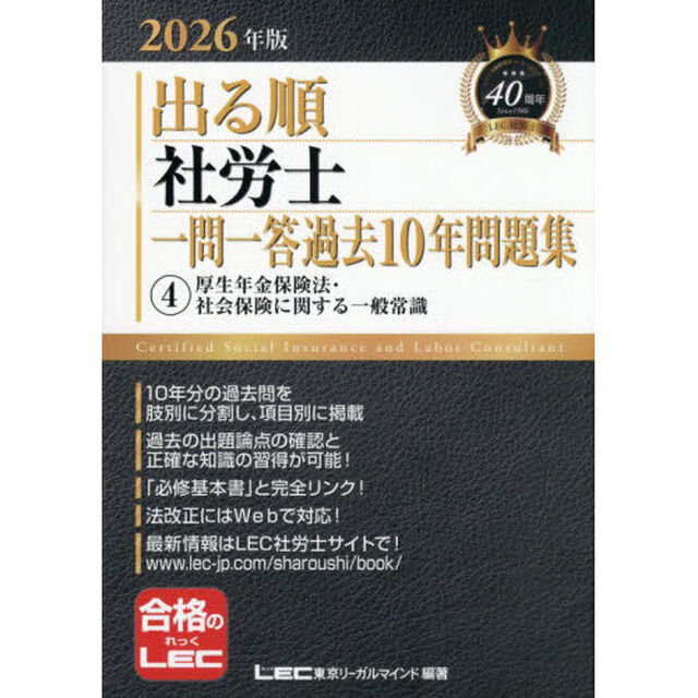 出る順社労士一問一答過去１０年問題集　２０２６年版４「厚生年金保険法・社会保険に関する一般常識」