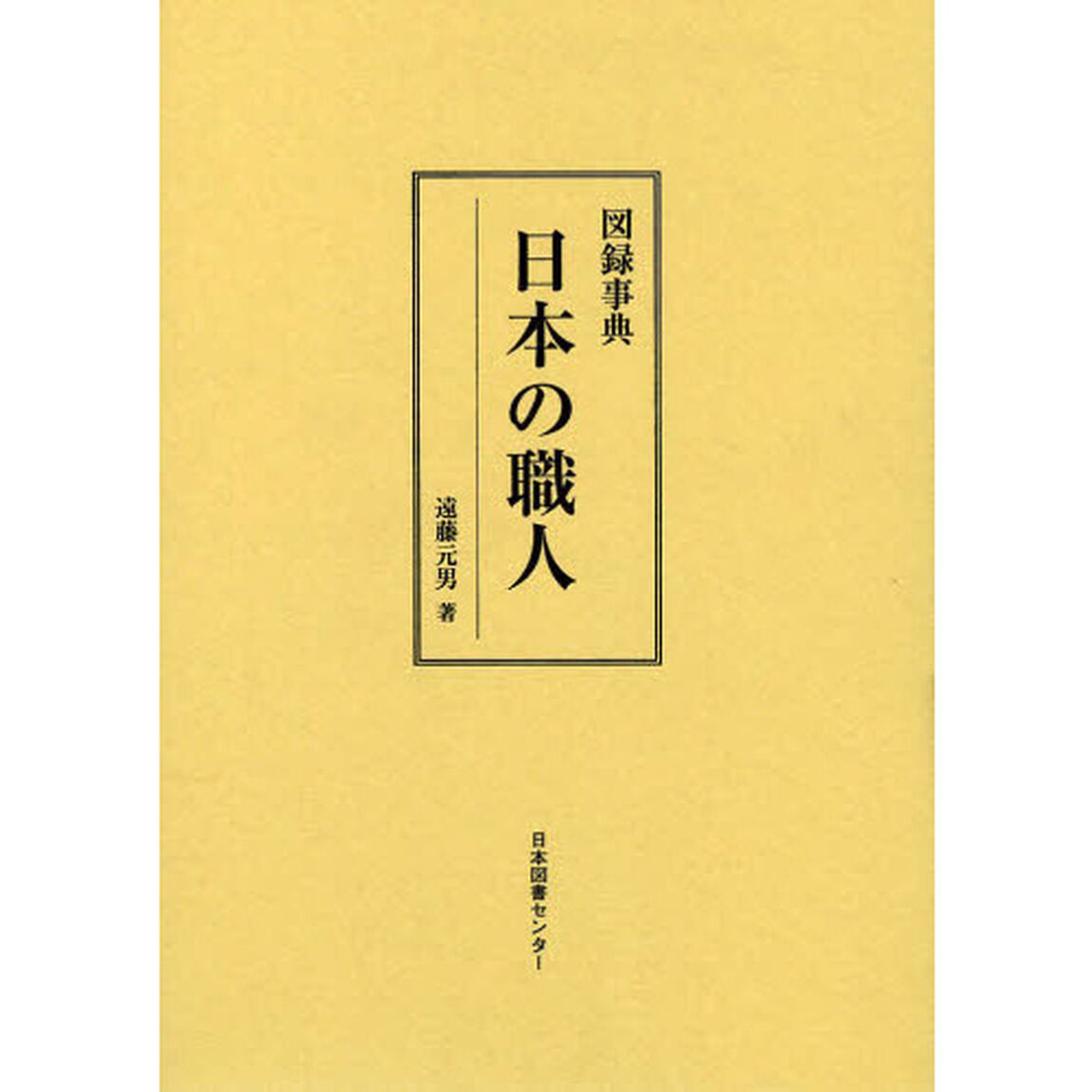 図録事典日本の職人　復刻
