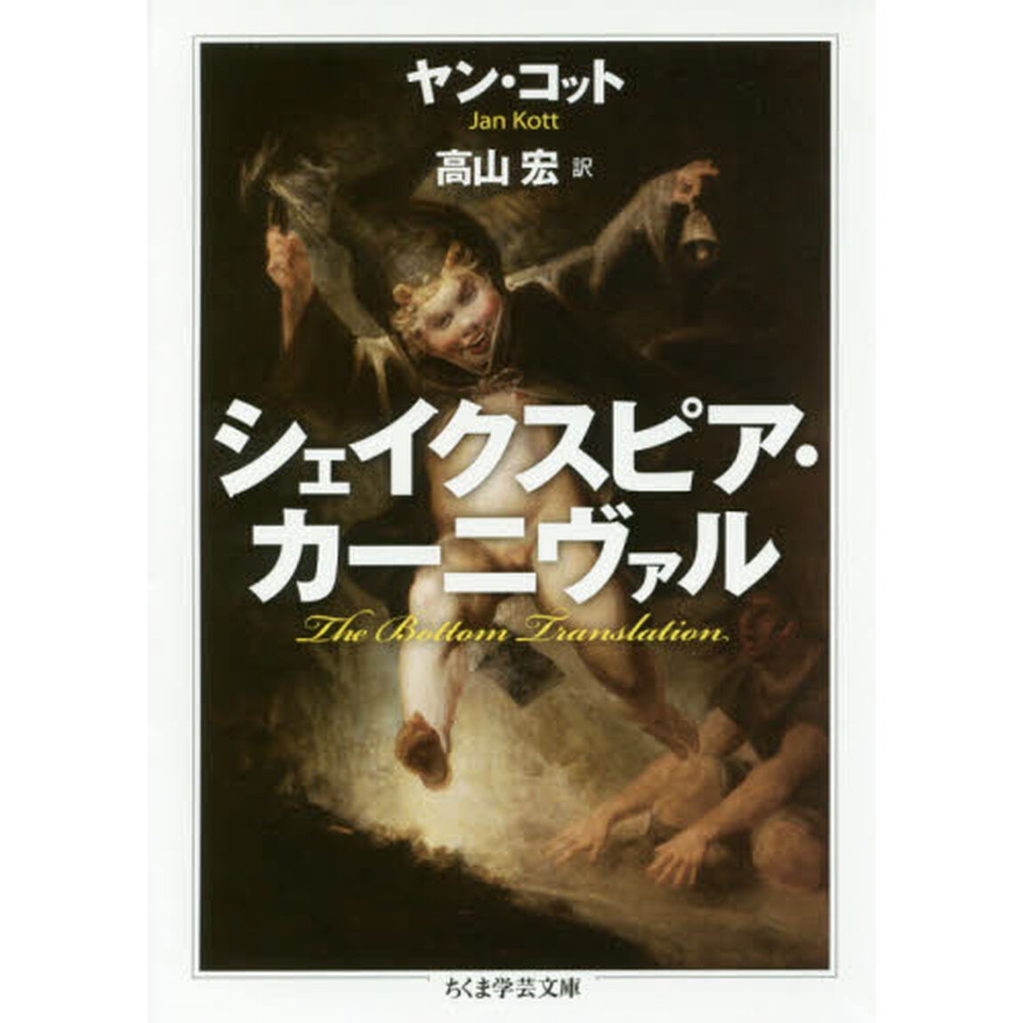 シェイクスピア・カーニヴァル