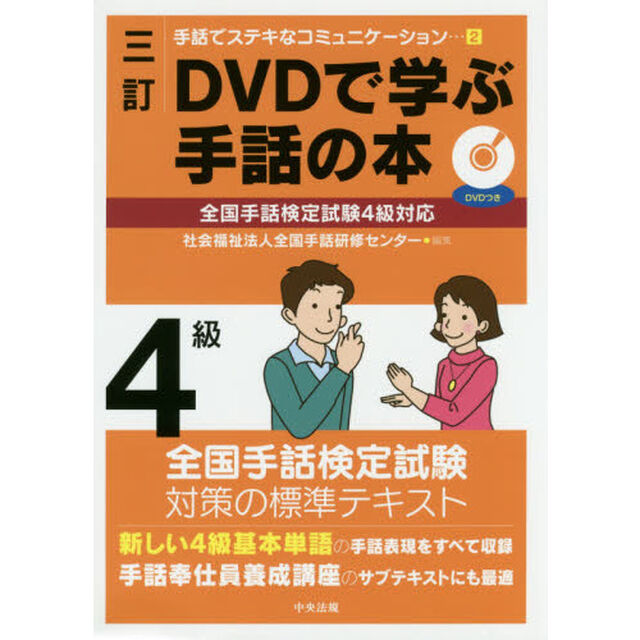 ＤＶＤで学ぶ手話の本４級「３訂」