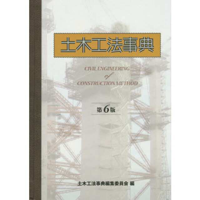 土木工法事典「第６版」