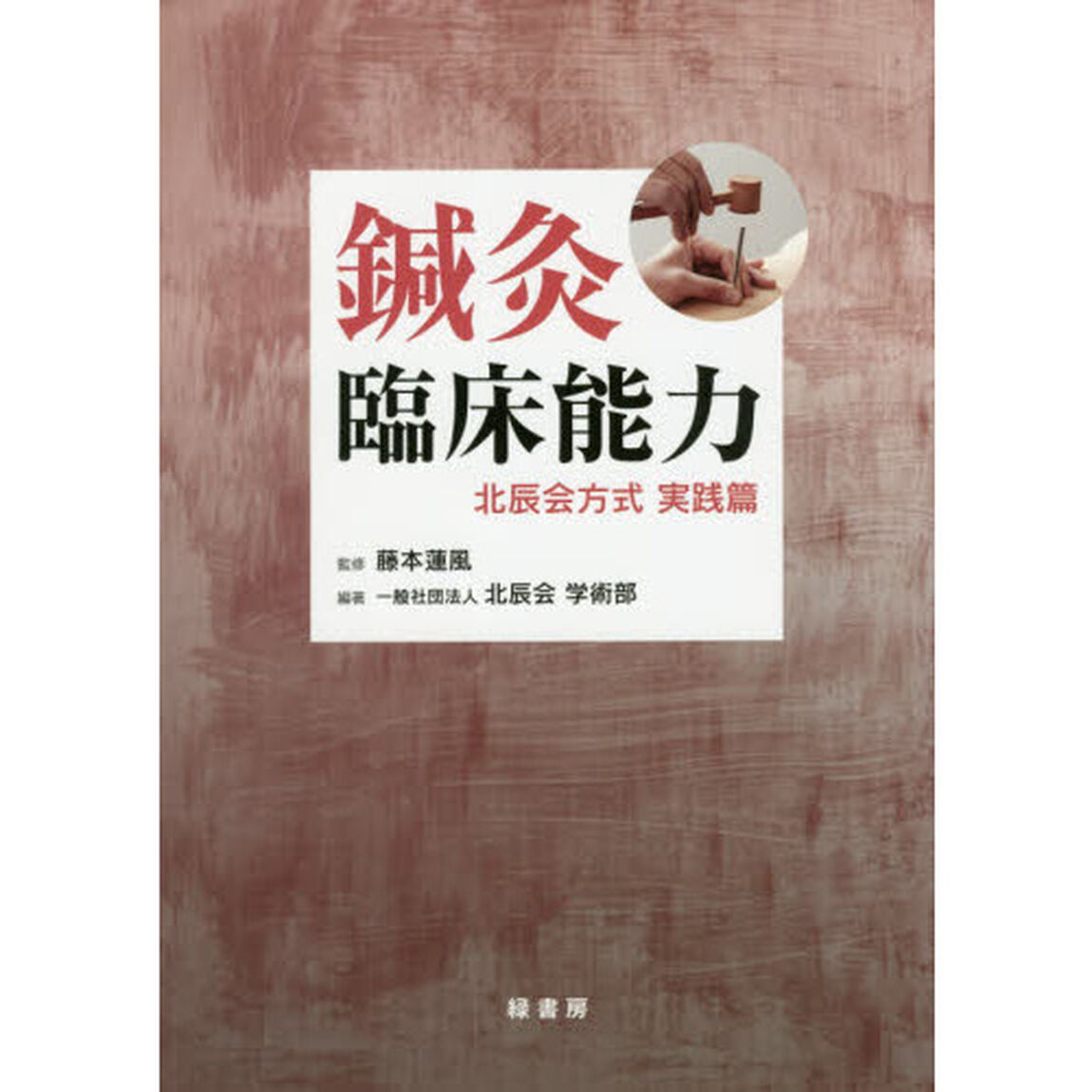 鍼灸臨床能力　北辰会方式実践篇