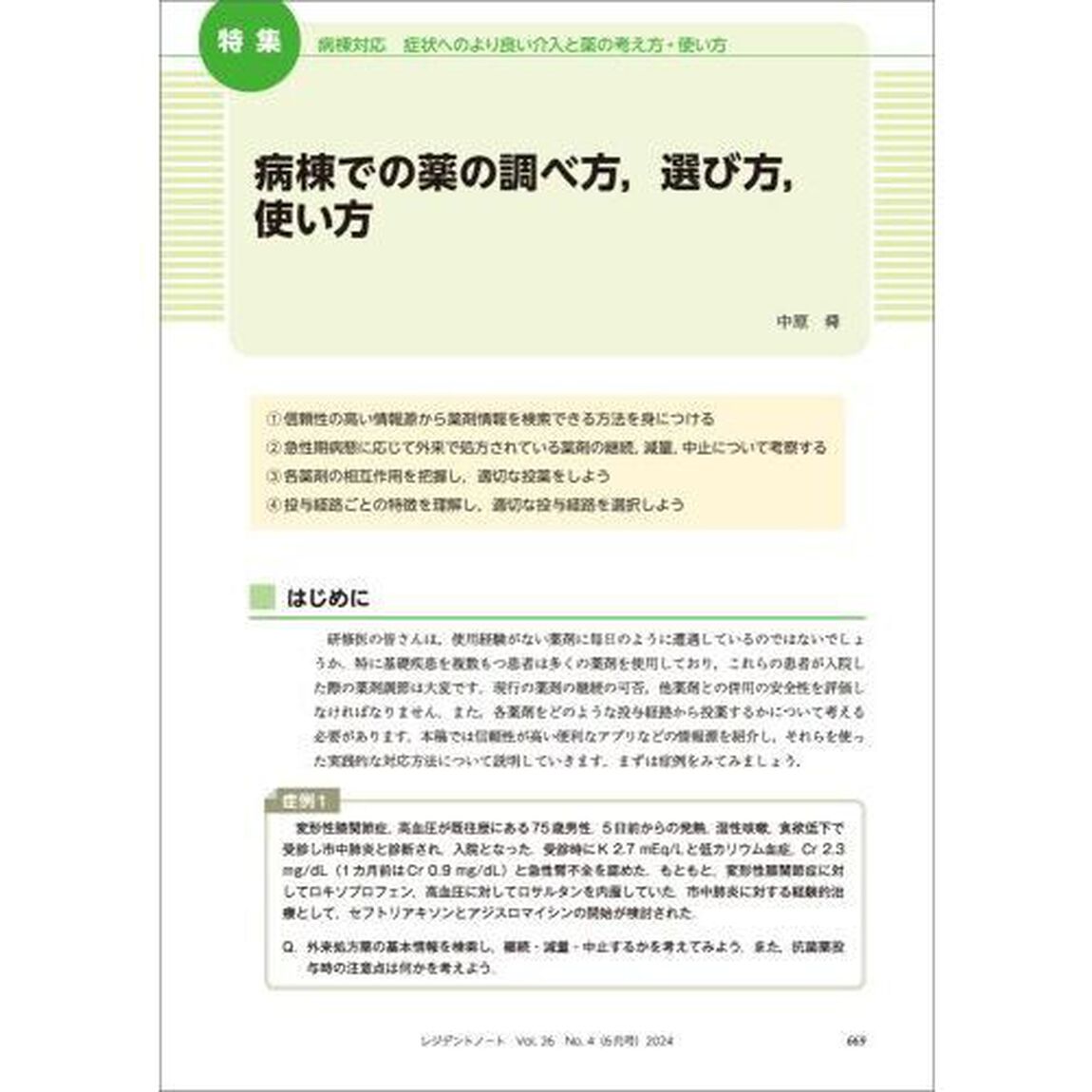 レジデントノート　プライマリケアと救急を中心とした総合誌　Ｖｏｌ．２６－Ｎｏ．４（２０２４－６）「病棟対応　症状へのより良い介入と薬の考え方・使い方」