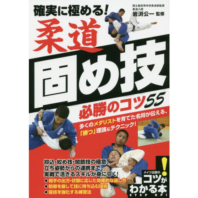 確実に極める！柔道固め技必勝のコツ５５