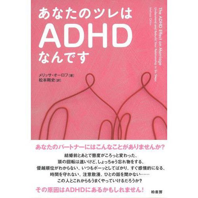 あなたのツレはＡＤＨＤなんです