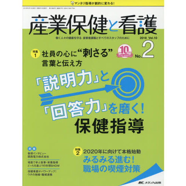 産業保健と看護　働く人々の健康を守る産業看護職とすべてのスタッフのために　Ｖｏｌ．１０Ｎｏ．２（２０１８－２）「社員の心に&ldquo;刺さる&rdquo;言葉と伝え方「説明力」と「回答力」を磨く！保健指導」