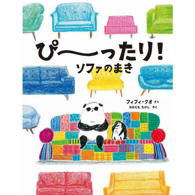 ぴ〜ったり！ソファのまき