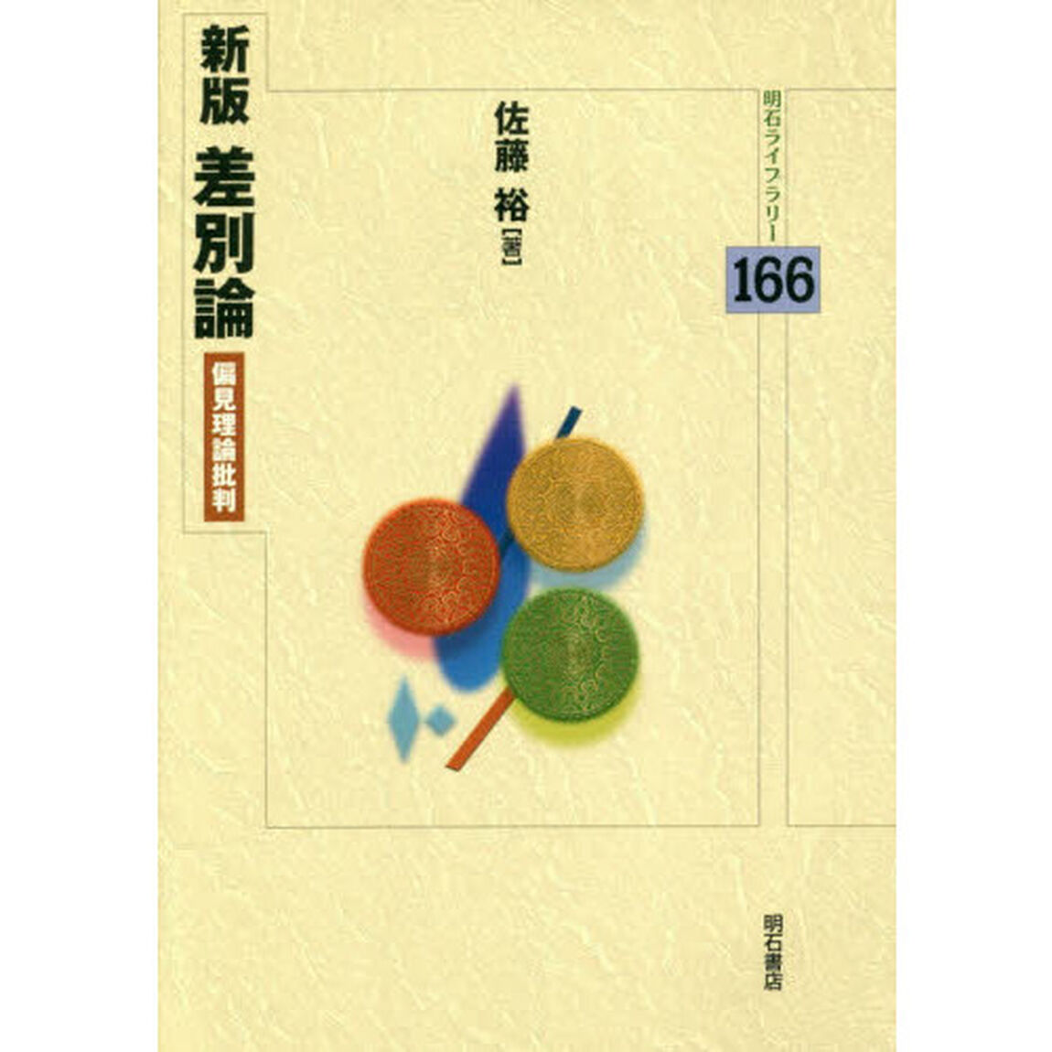 差別論　偏見理論批判「新版」