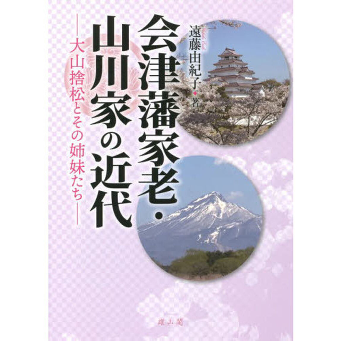 会津藩家老・山川家の近代　大山捨松とその姉妹たち