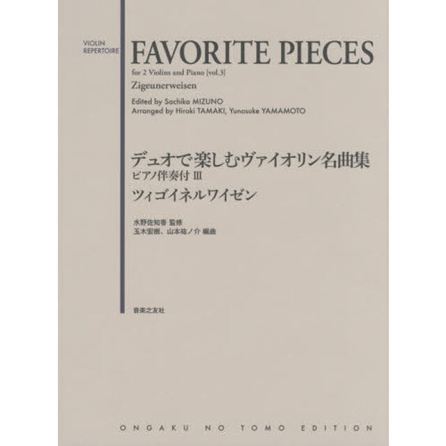デュオで楽しむヴァイオリン名曲集　ピアノ伴奏付３「ツィゴイネルワイゼン」