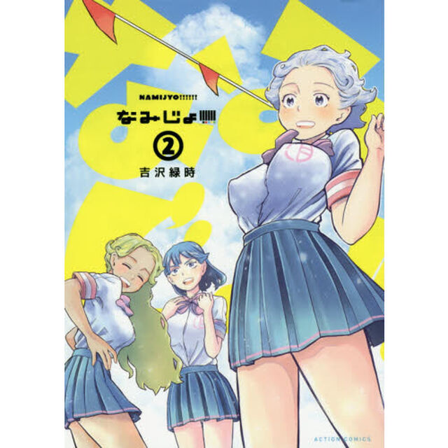 なみじょ！！！！！！　２
