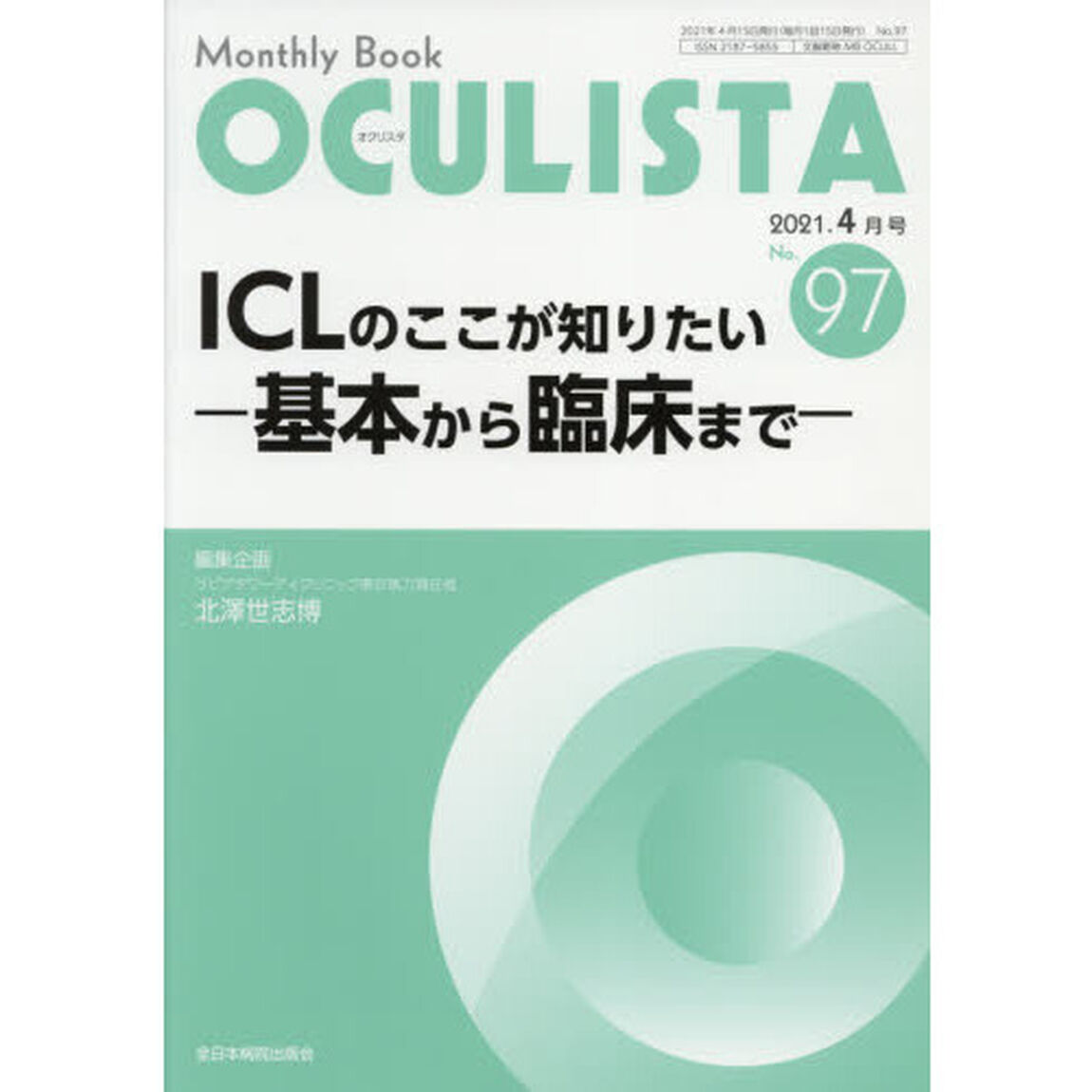 ＯＣＵＬＩＳＴＡ　Ｍｏｎｔｈｌｙ　Ｂｏｏｋ　Ｎｏ．９７（２０２１．４月号）「ＩＣＬのここが知りたい　基本から臨床まで」