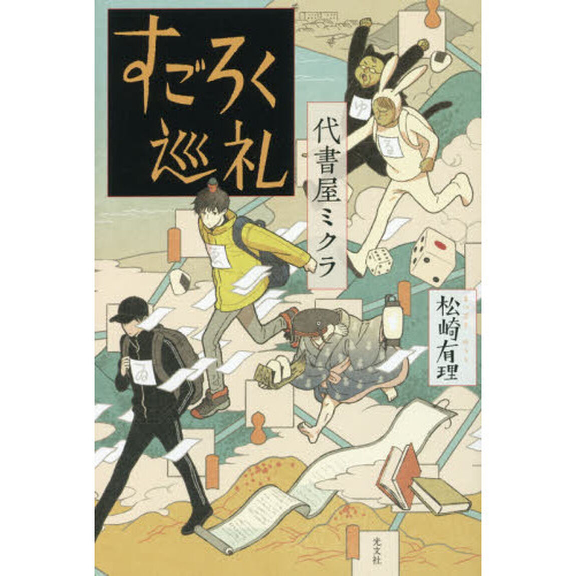 すごろく巡礼　代書屋ミクラ