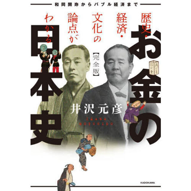 歴史・経済・文化の論点がわかるお金の日本史　和同開珎からバブル経済まで「完全版」