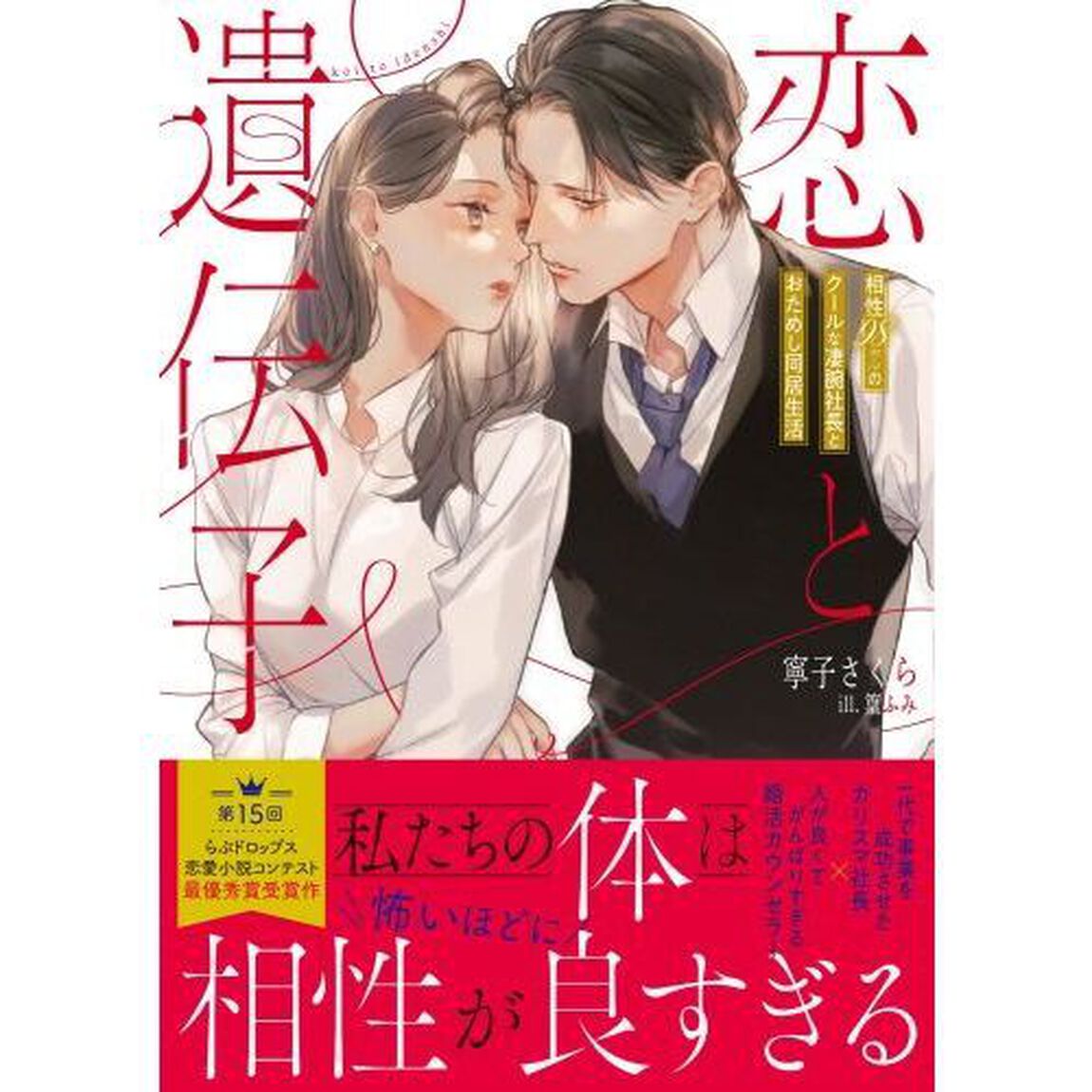 恋と遺伝子　相性９８％のクールな凄腕社長とおためし同居生活