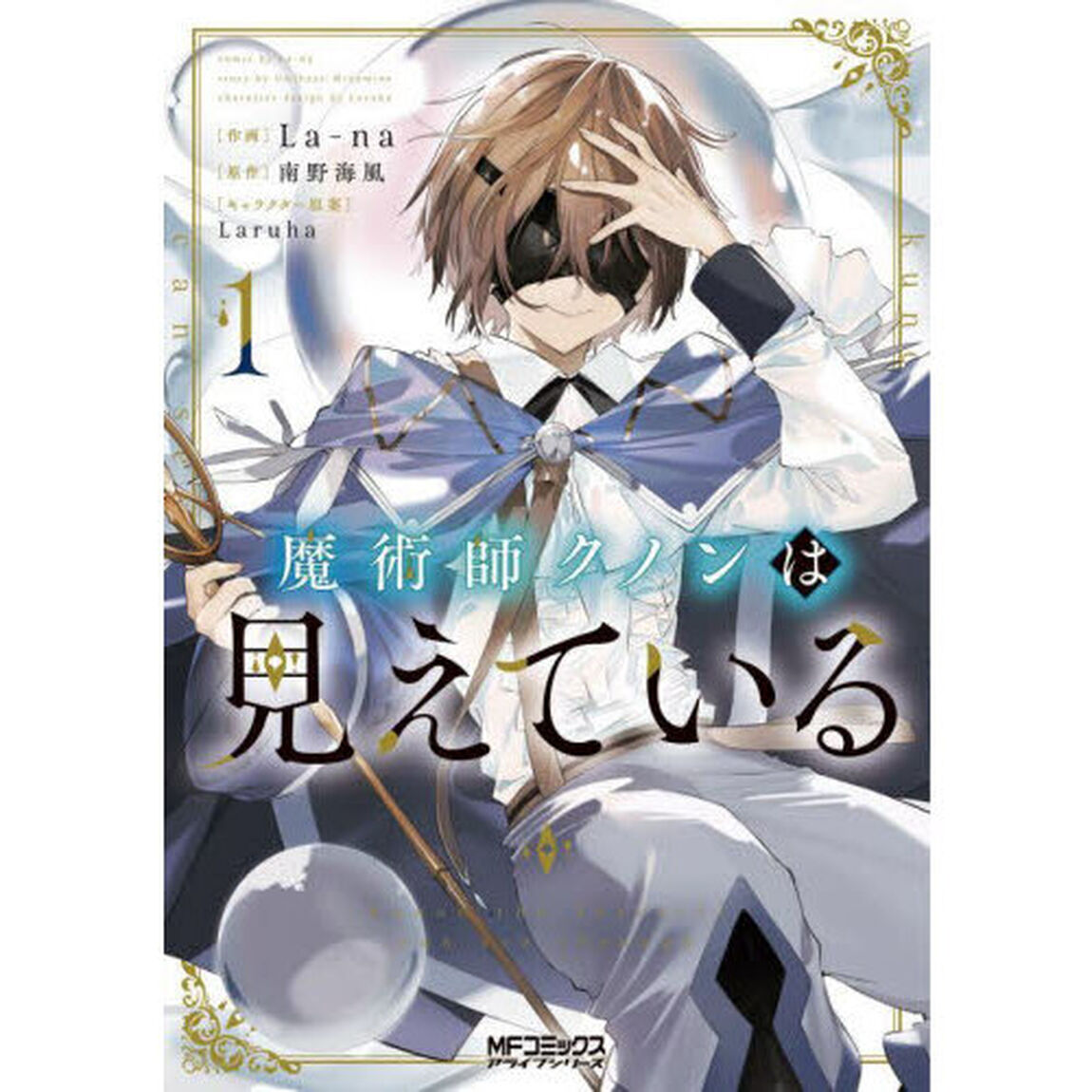 魔術師クノンは見えている　１