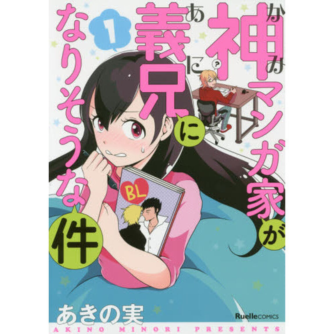 神マンガ家が義兄（あに）になりそうな件　１