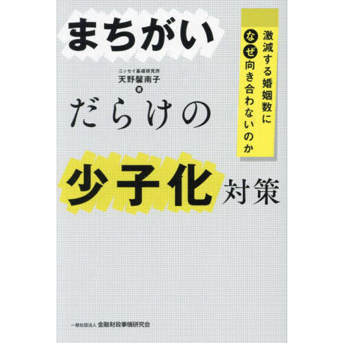 まちがいだらけの少子化対策　激減する婚姻数になぜ向き合わないのか