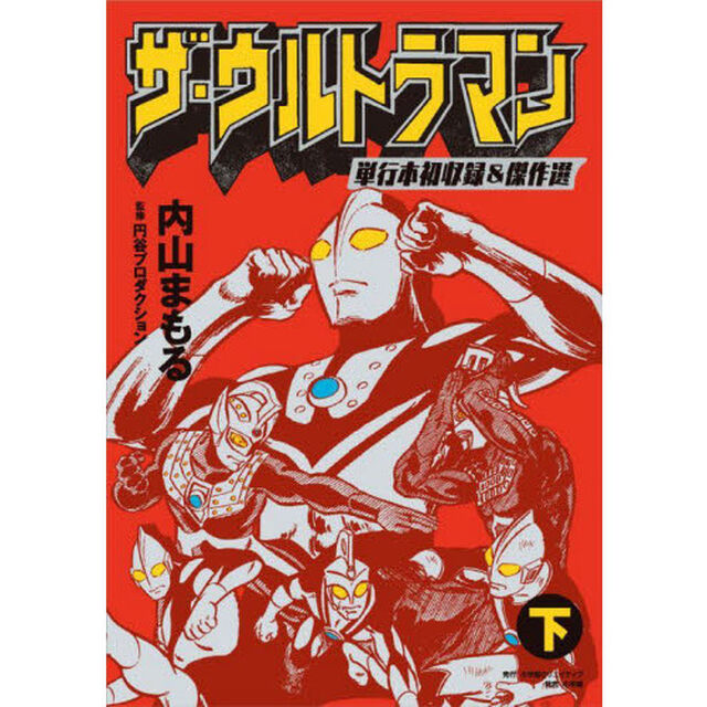 ザ・ウルトラマン　単行本初収録＆傑作選　下