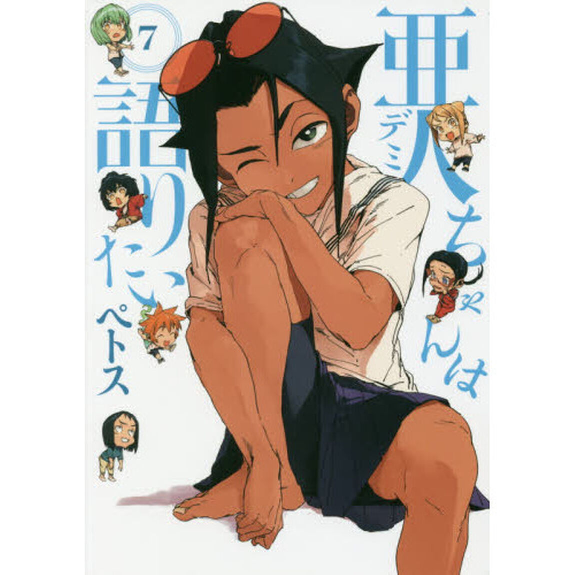 亜人（デミ）ちゃんは語りたい　７