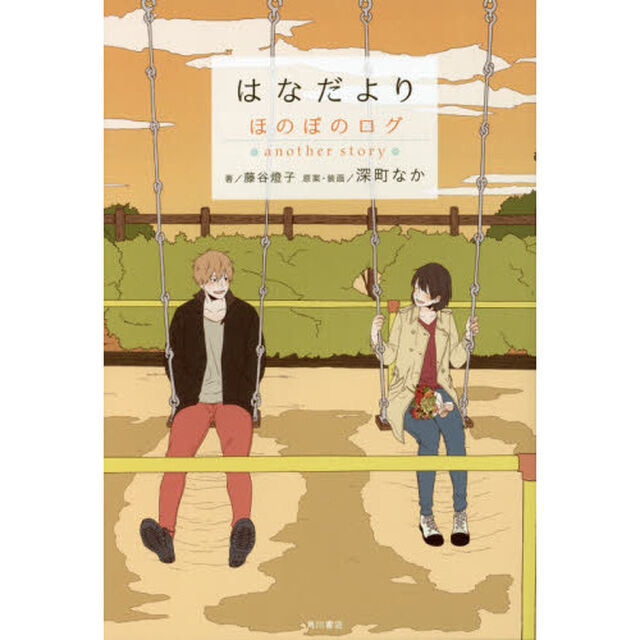 はなだより　ほのぼのログａｎｏｔｈｅｒ　ｓｔｏｒｙ