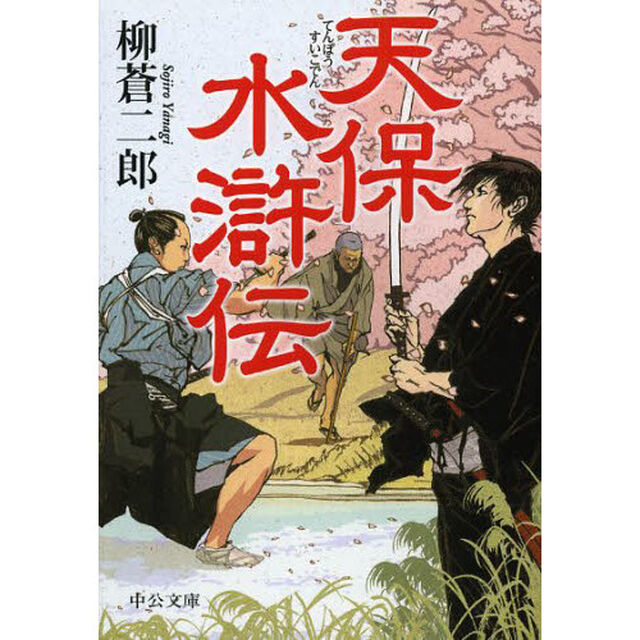 天保水滸伝