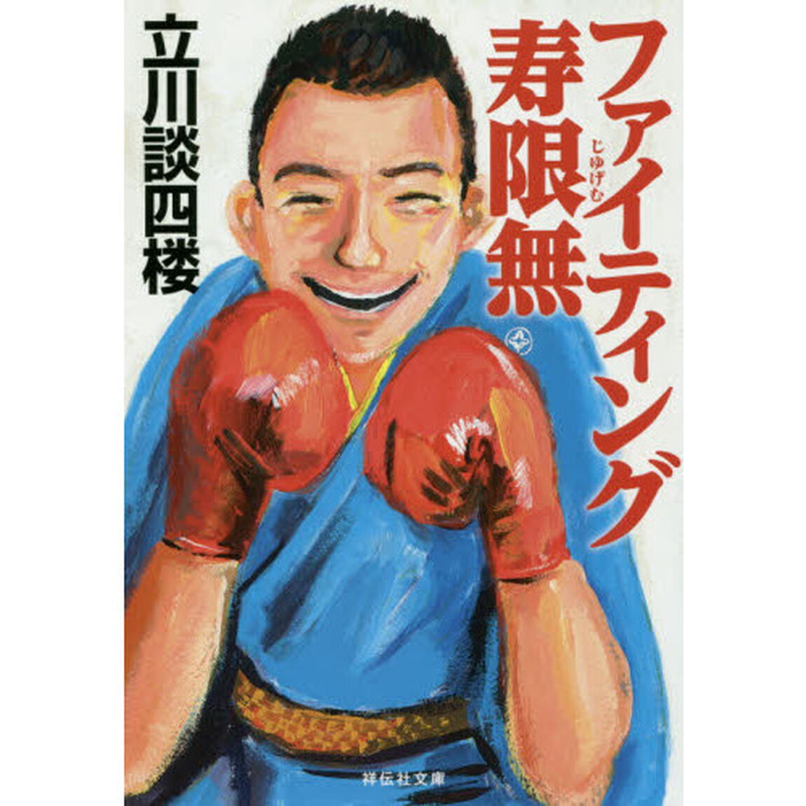 ファイティング寿限無