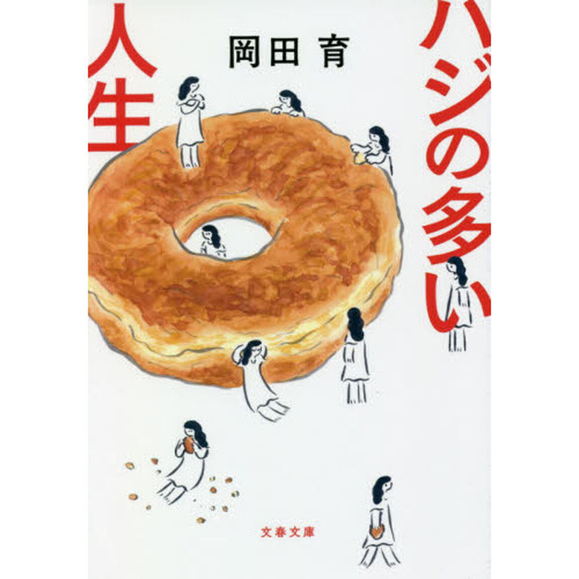 ハジの多い人生