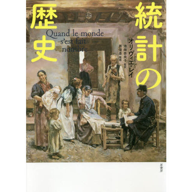 統計の歴史