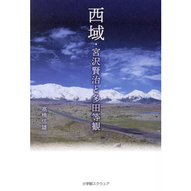 西域・宮沢賢治と多田等観