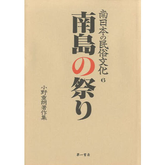 南日本の民俗文化　小野重朗著作集　６「南島の祭り」
