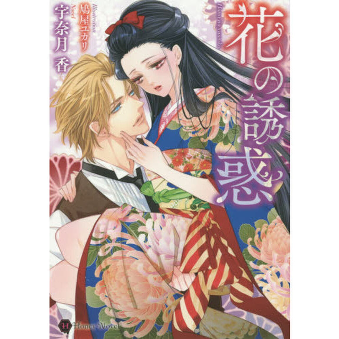 花の誘惑