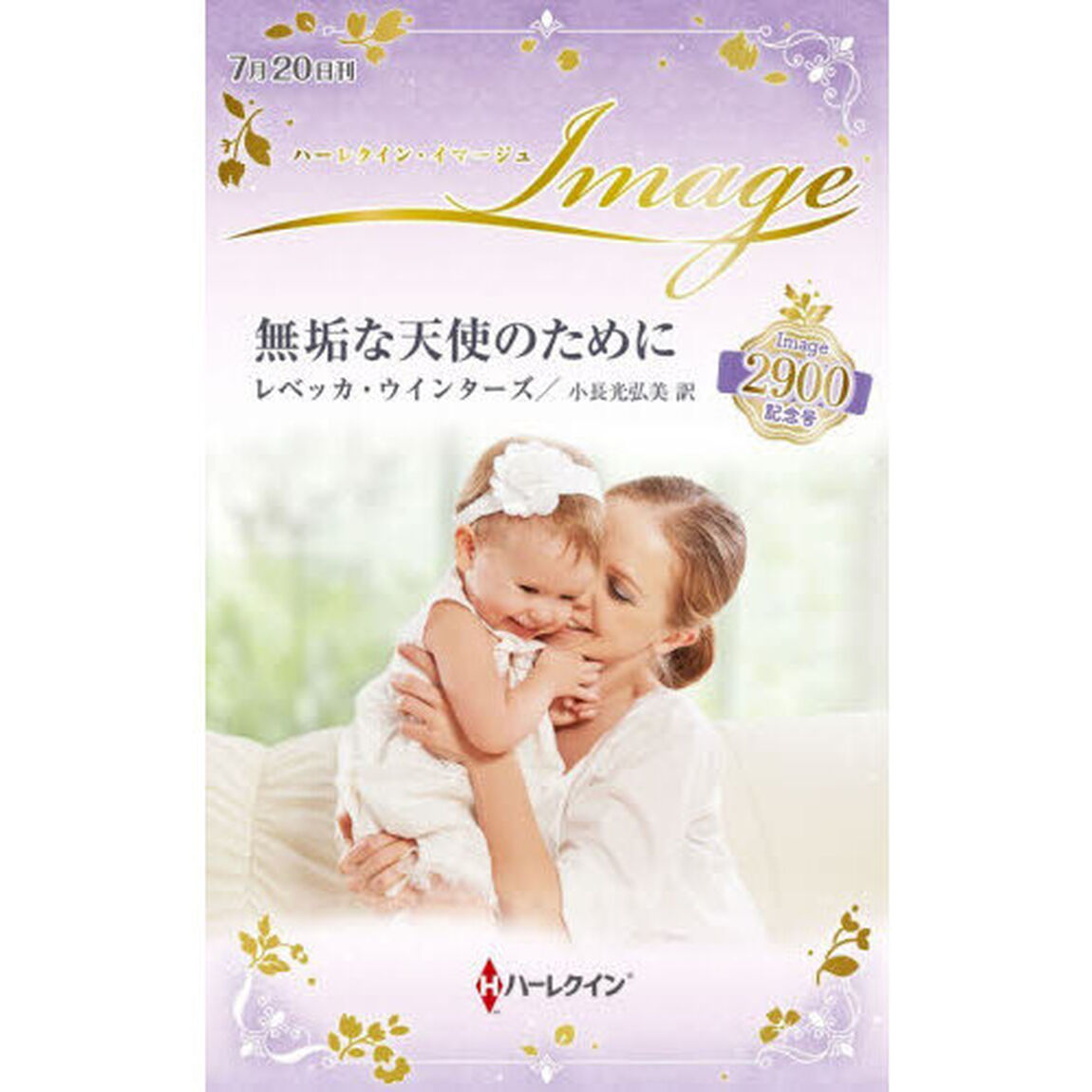無垢な天使のために