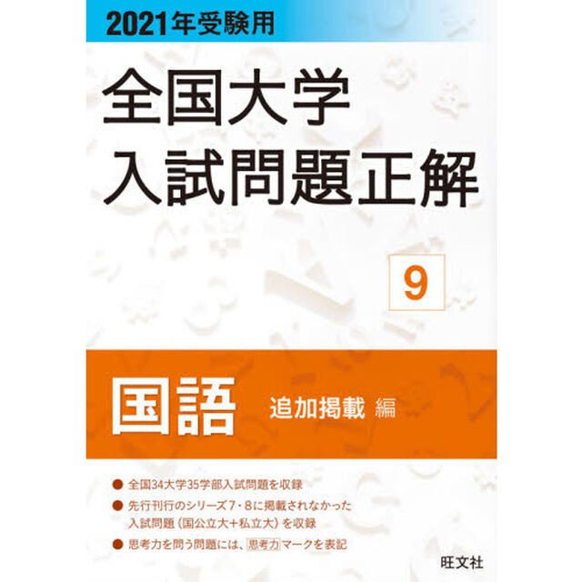 全国大学入試問題正解　２０２１年受験用９「国語追加掲載編」