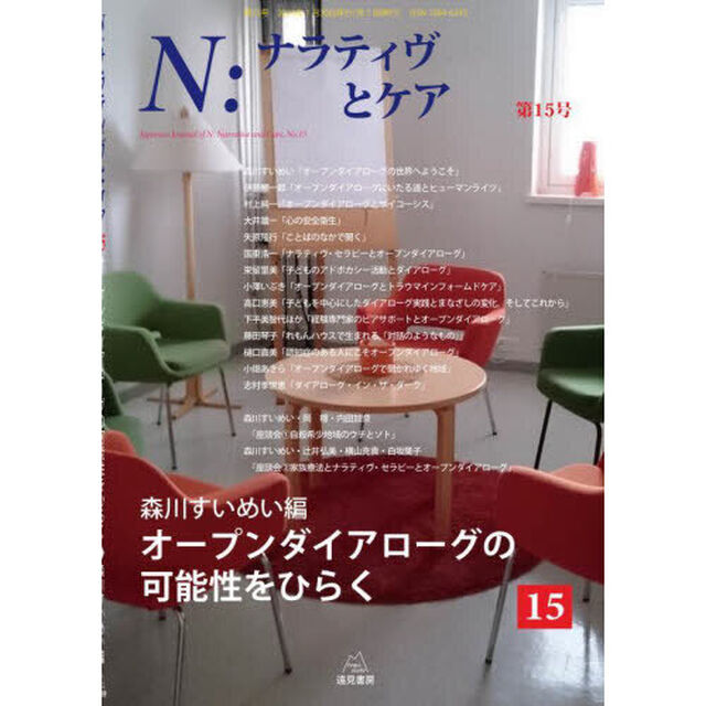 Ｎ：ナラティヴとケア　第１５号「オープンダイアローグの可能性をひらく」