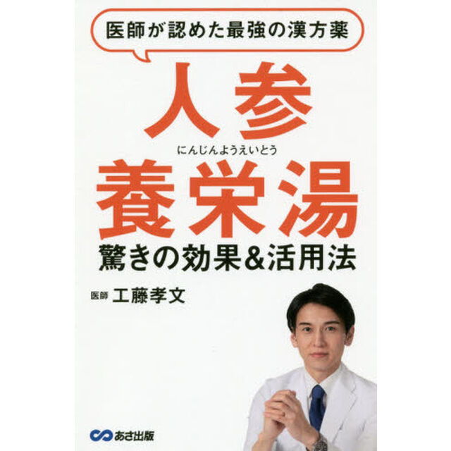 医師が認めた最強の漢方薬「人参養栄湯」　驚きの効果＆活用法