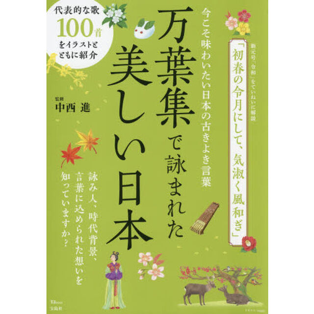 万葉集で詠まれた美しい日本　今こそ味わいたい日本の古きよき言葉
