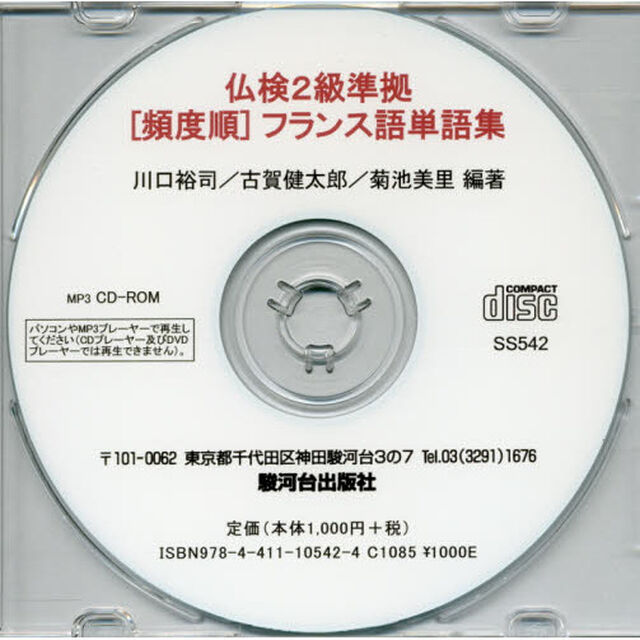 ＣＤ－ＲＯＭ　仏検２級準拠［頻度順］フラ
