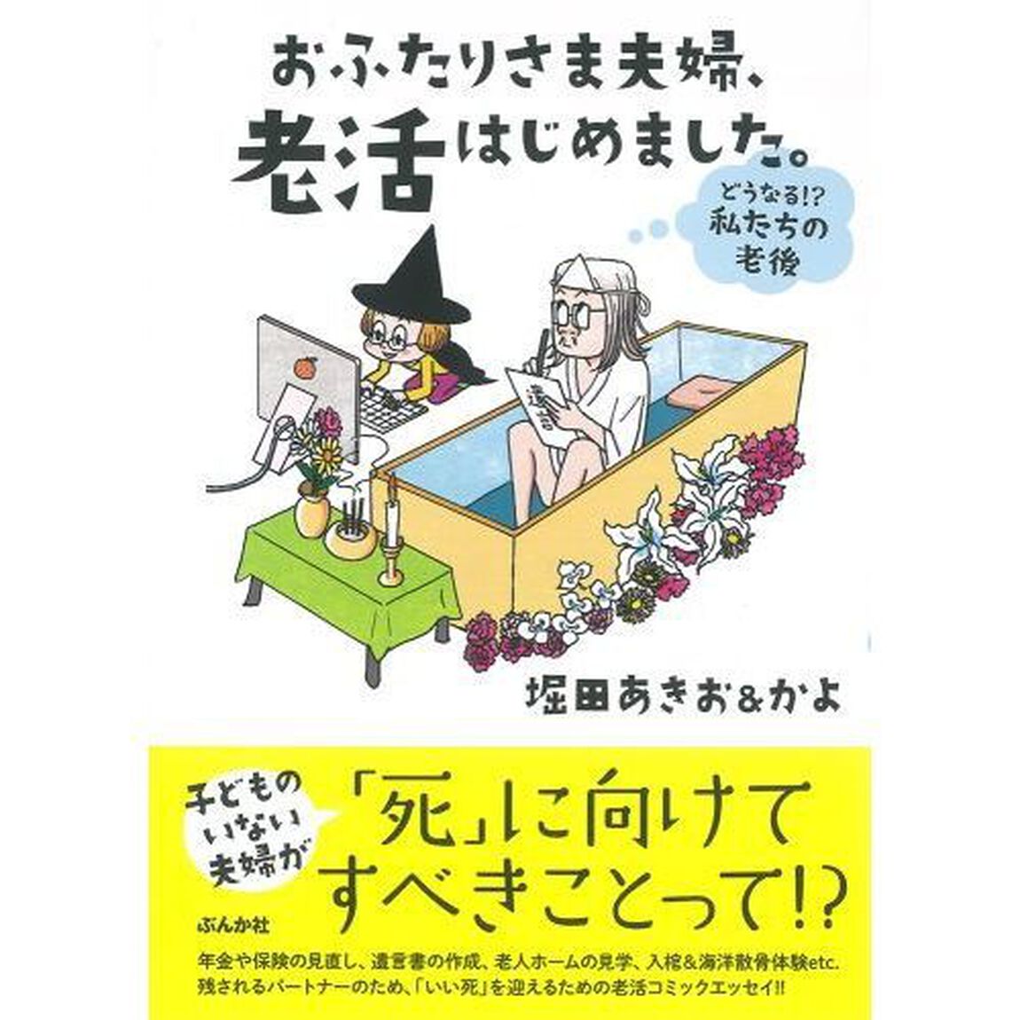 おふたりさま夫婦、老活はじめました。　どうなる！？私たちの老後