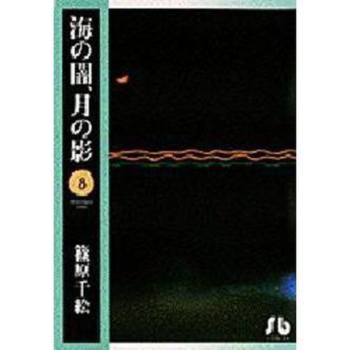 海の闇、月の影　８