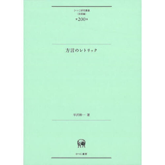 方言のレトリック